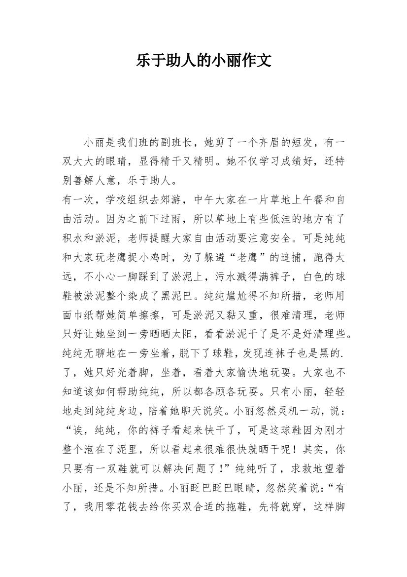 乐于助人的小丽作文