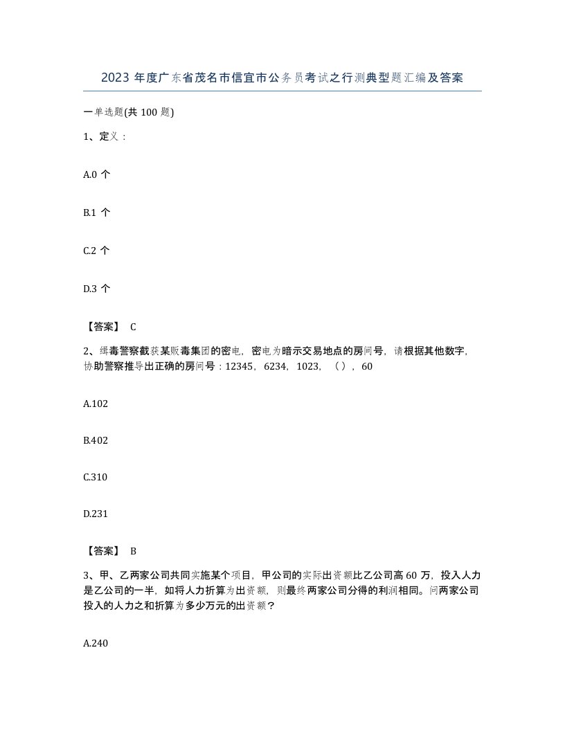 2023年度广东省茂名市信宜市公务员考试之行测典型题汇编及答案