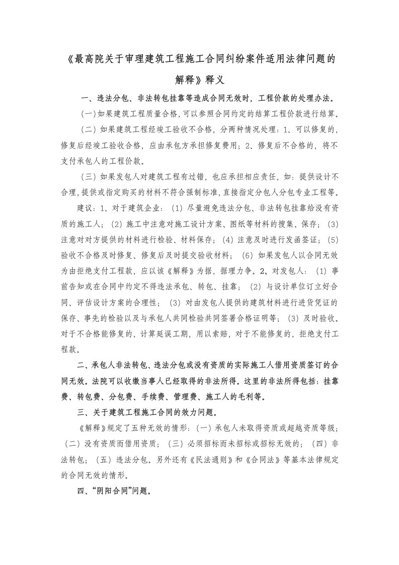 《最高院关于审理建筑工程施工合同纠纷案件适用法律问题的解释》之释义