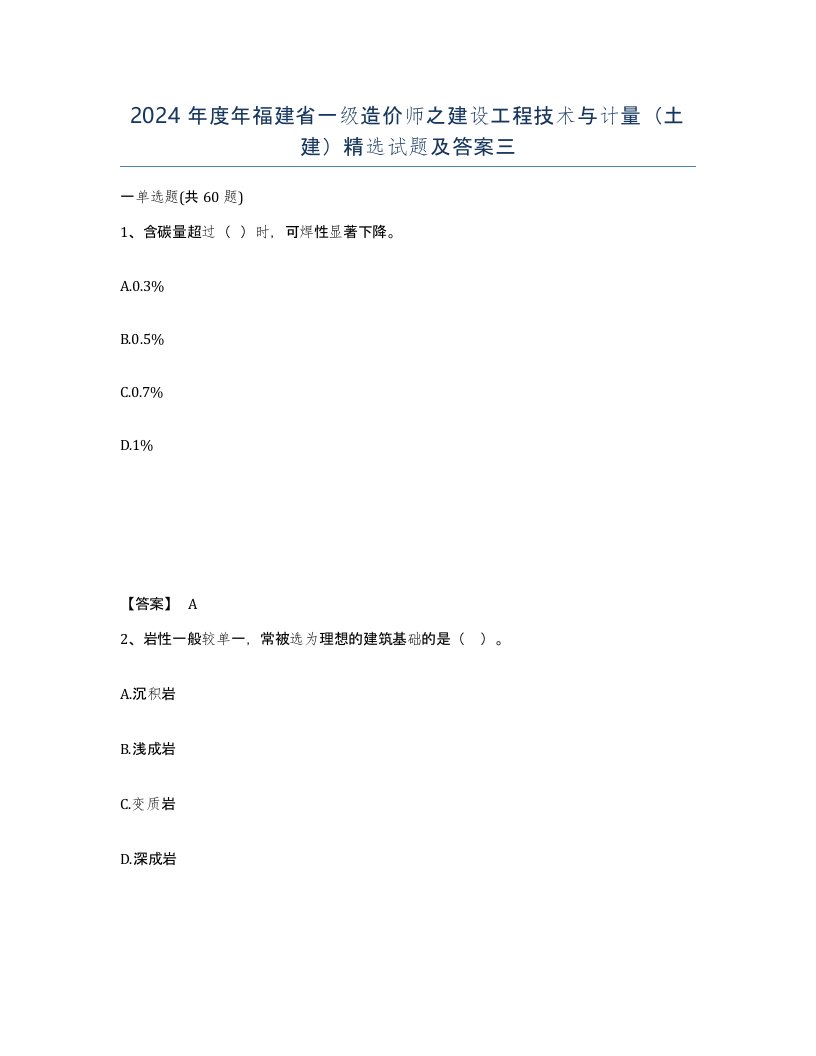 2024年度年福建省一级造价师之建设工程技术与计量土建试题及答案三