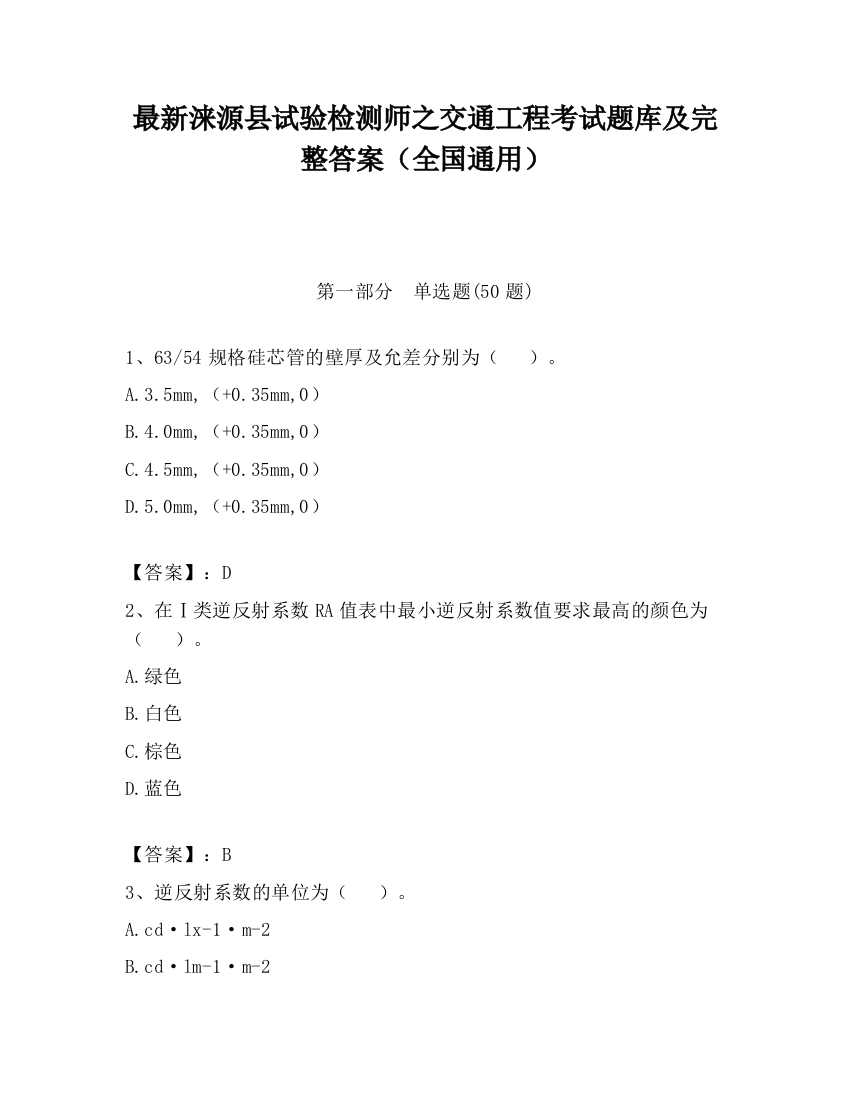 最新涞源县试验检测师之交通工程考试题库及完整答案（全国通用）