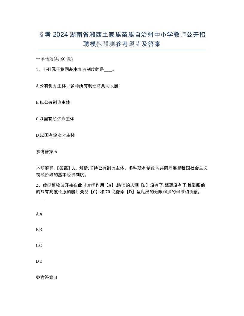 备考2024湖南省湘西土家族苗族自治州中小学教师公开招聘模拟预测参考题库及答案