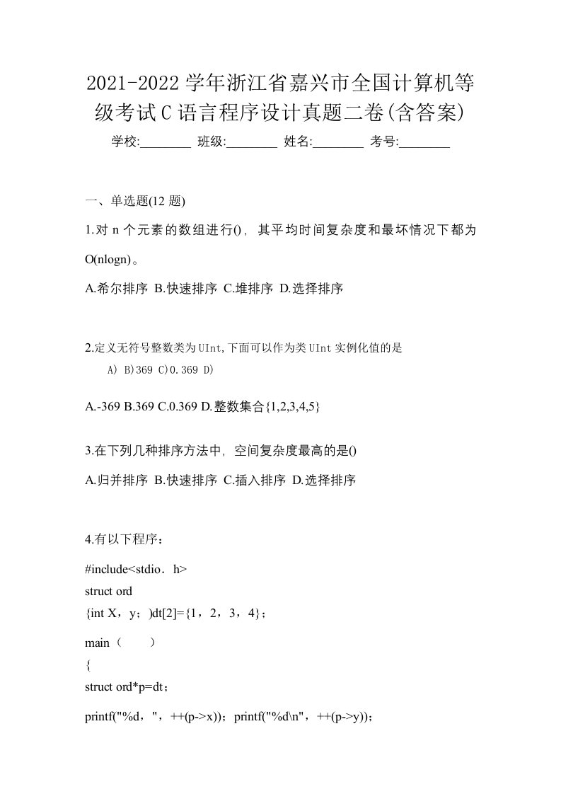 2021-2022学年浙江省嘉兴市全国计算机等级考试C语言程序设计真题二卷含答案