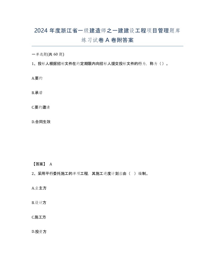 2024年度浙江省一级建造师之一建建设工程项目管理题库练习试卷A卷附答案