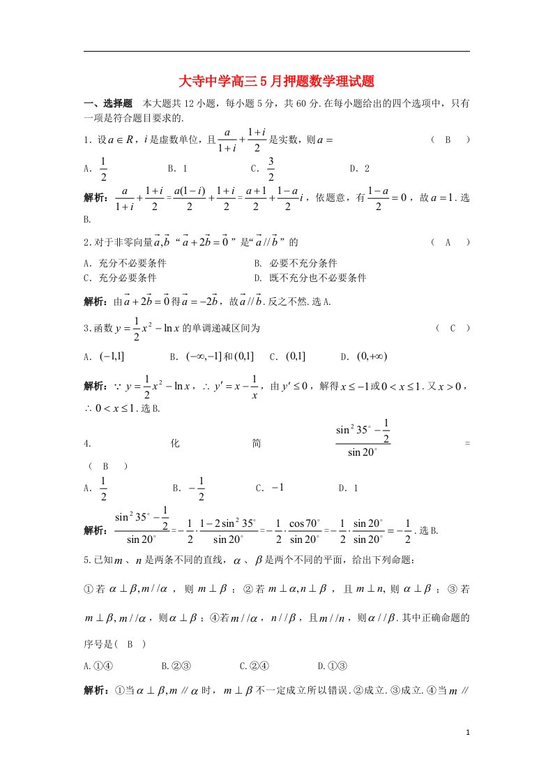 广西钦州市大寺中学高三数学5月押题试题