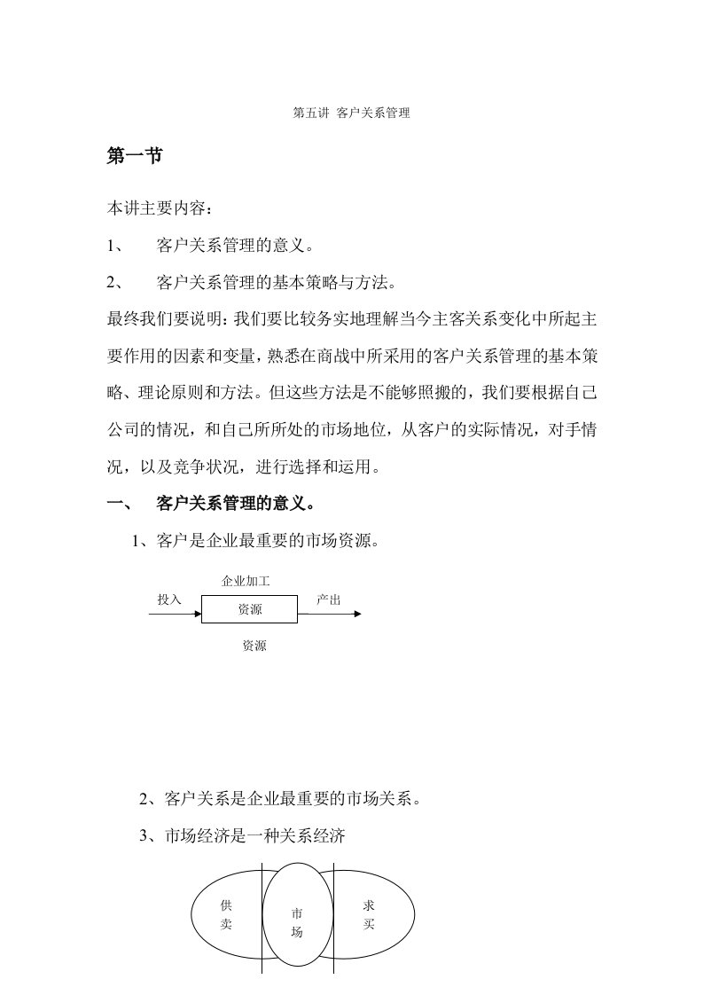 第五讲客户关系管理