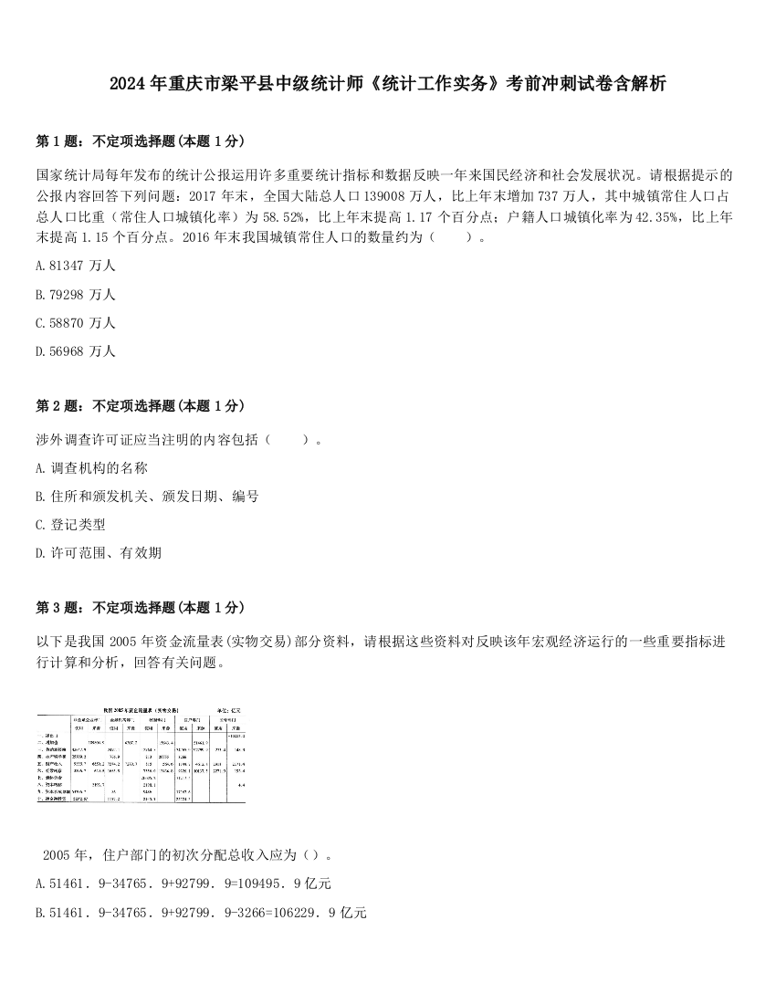 2024年重庆市梁平县中级统计师《统计工作实务》考前冲刺试卷含解析