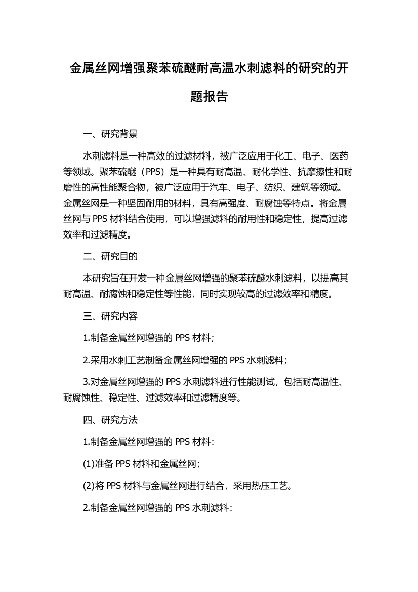 金属丝网增强聚苯硫醚耐高温水刺滤料的研究的开题报告