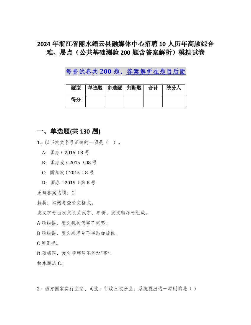 2024年浙江省丽水缙云县融媒体中心招聘10人历年高频综合难、易点（公共基础测验200题含答案解析）模拟试卷