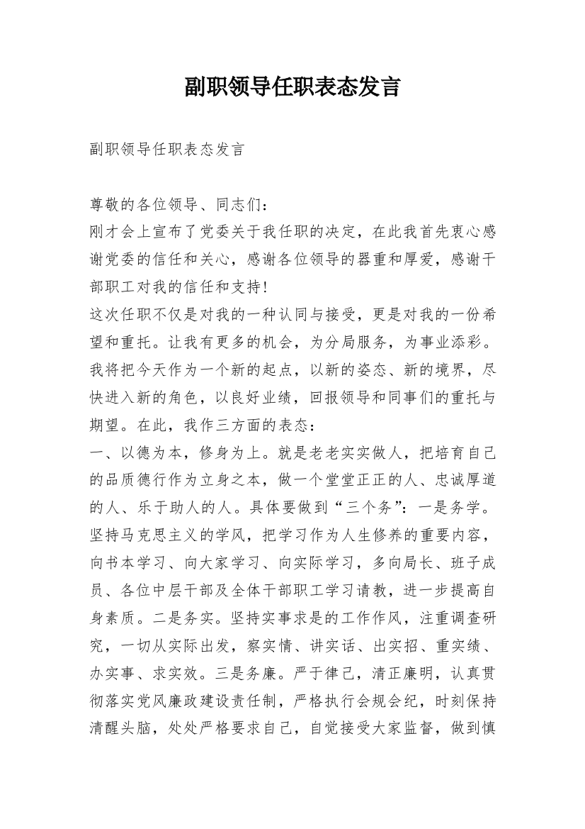 副职领导任职表态发言