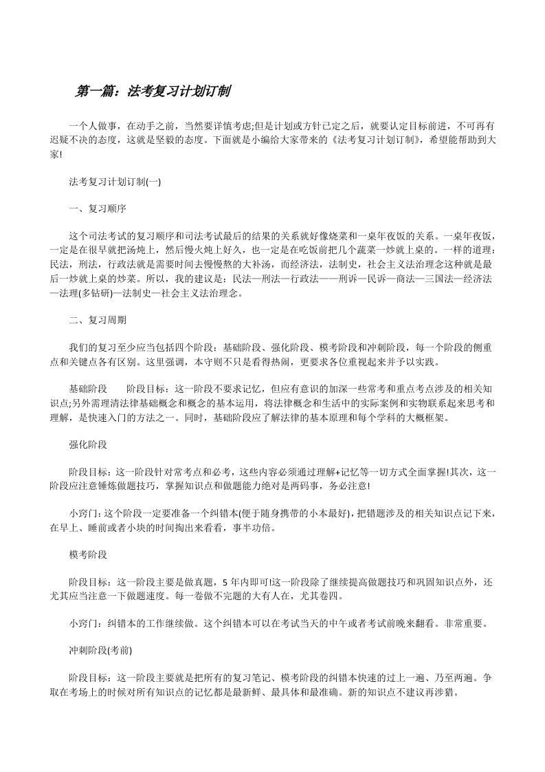 法考复习计划订制[5篇材料][修改版]