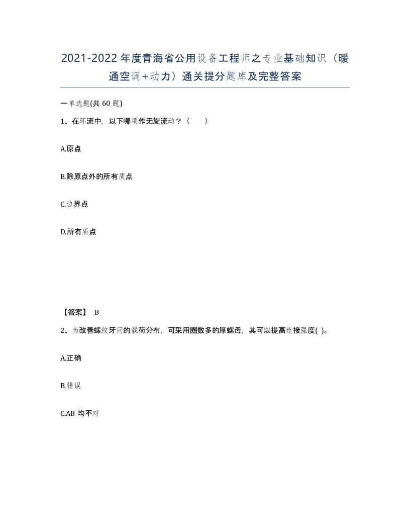 2021-2022年度青海省公用设备工程师之专业基础知识暖通空调动力通关提分题库及完整答案