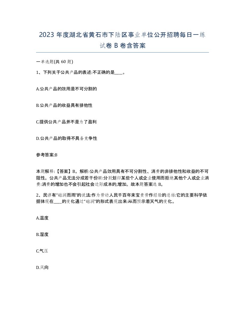 2023年度湖北省黄石市下陆区事业单位公开招聘每日一练试卷B卷含答案