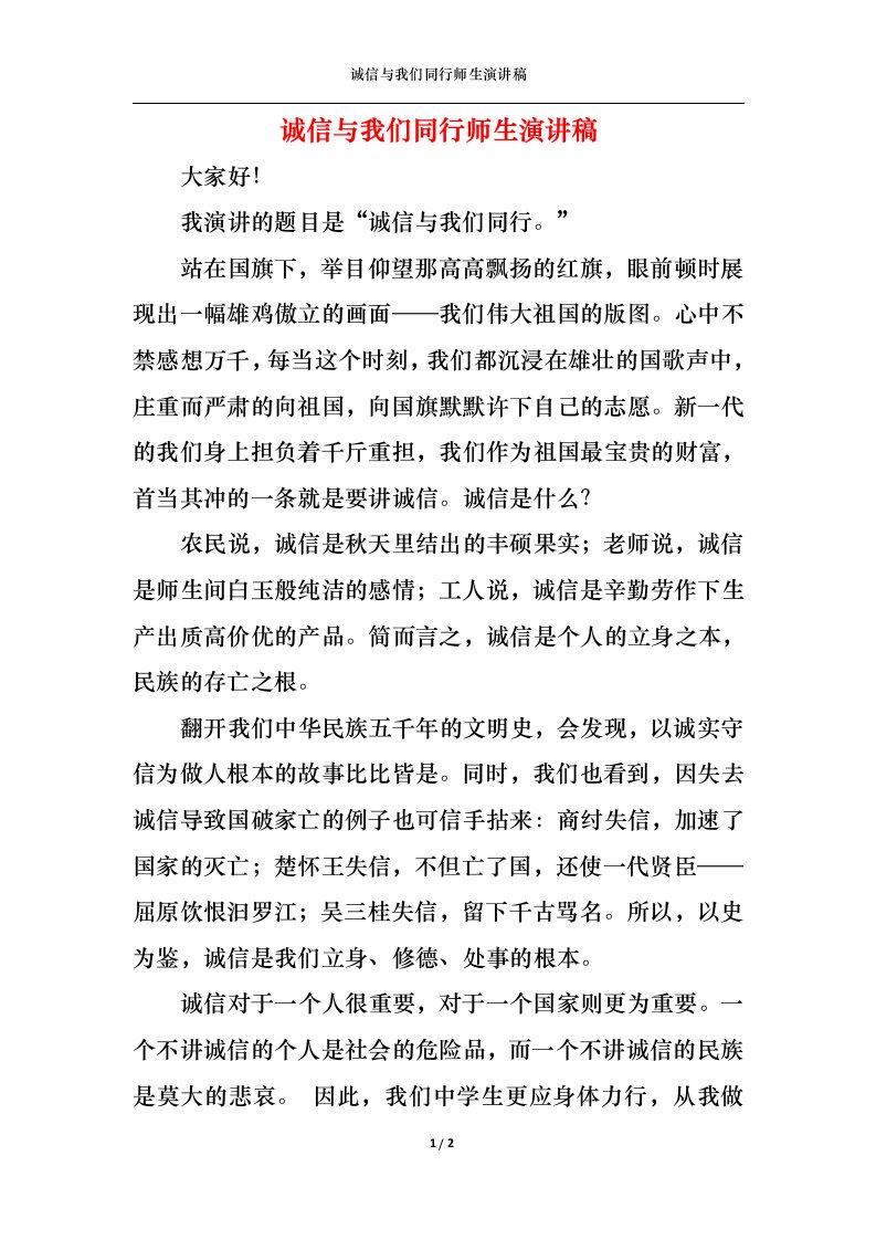 精选诚信与我们同行师生演讲稿