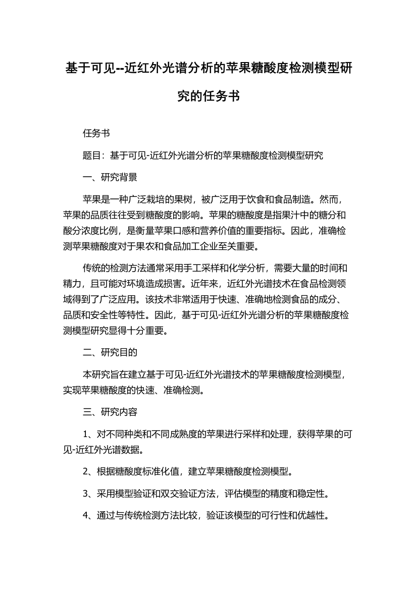 基于可见--近红外光谱分析的苹果糖酸度检测模型研究的任务书