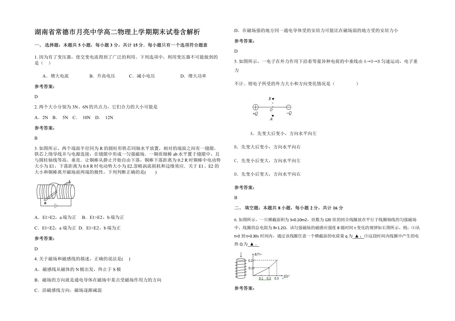 湖南省常德市月亮中学高二物理上学期期末试卷含解析