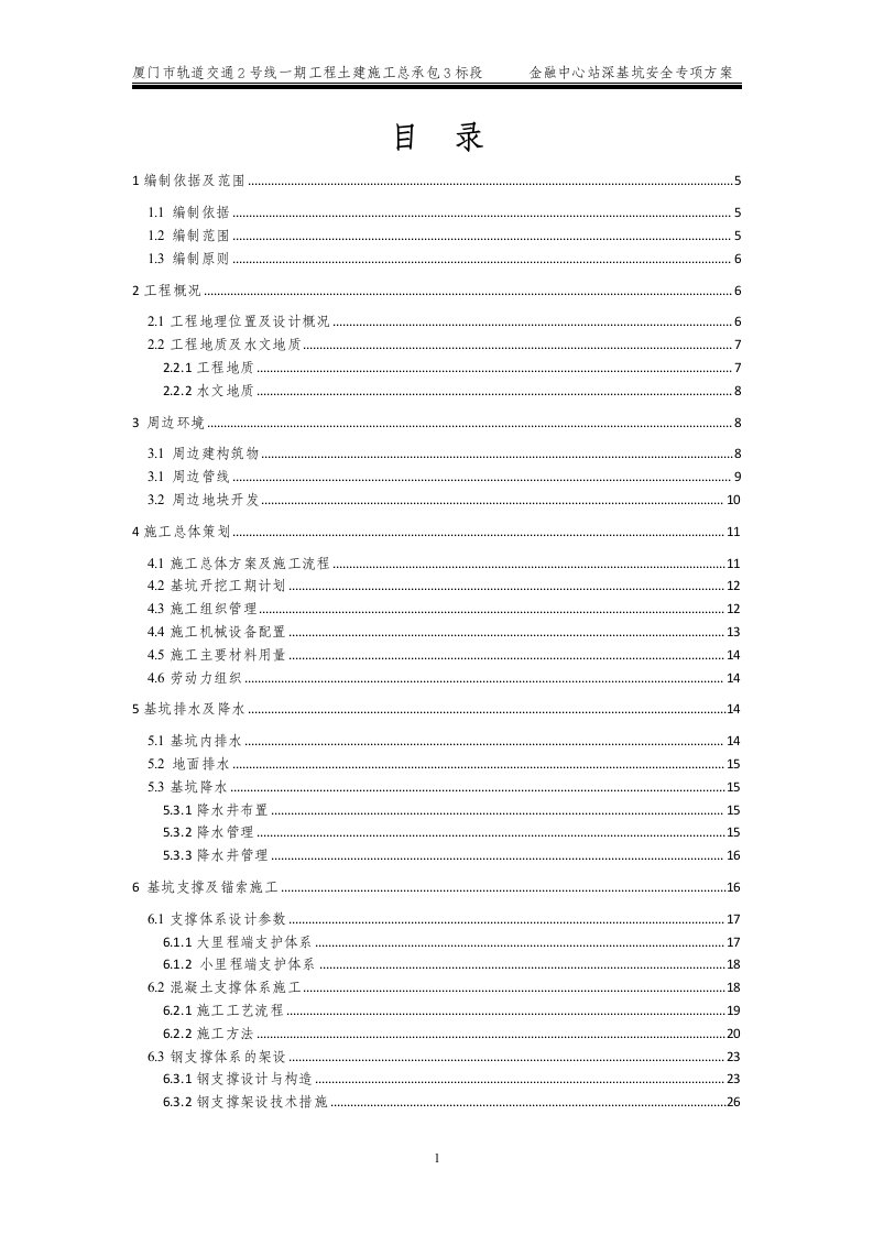 深基坑安全专项方案