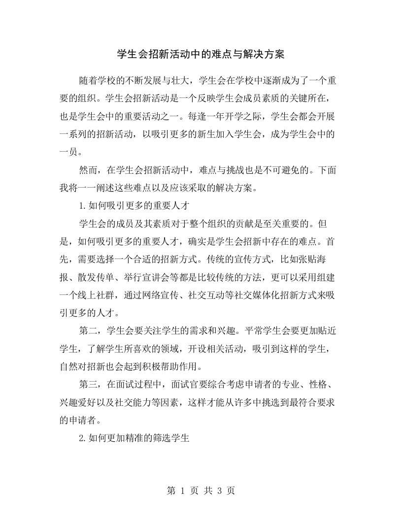 学生会招新活动中的难点与解决方案