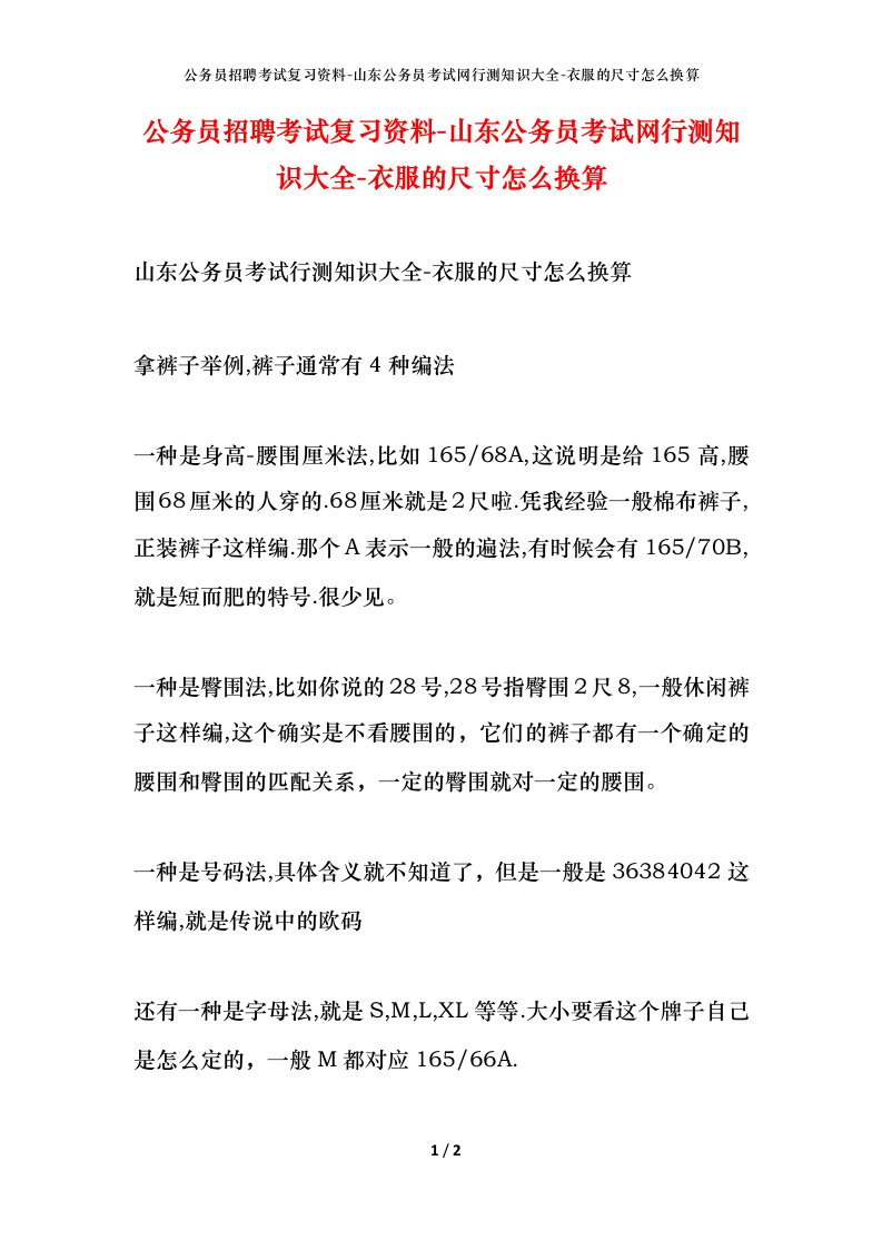 公务员招聘考试复习资料-山东公务员考试网行测知识大全-衣服的尺寸怎么换算_1