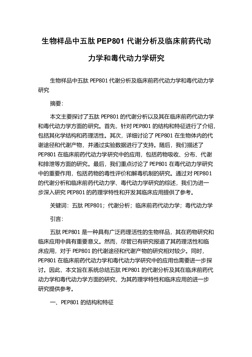 生物样品中五肽PEP801代谢分析及临床前药代动力学和毒代动力学研究