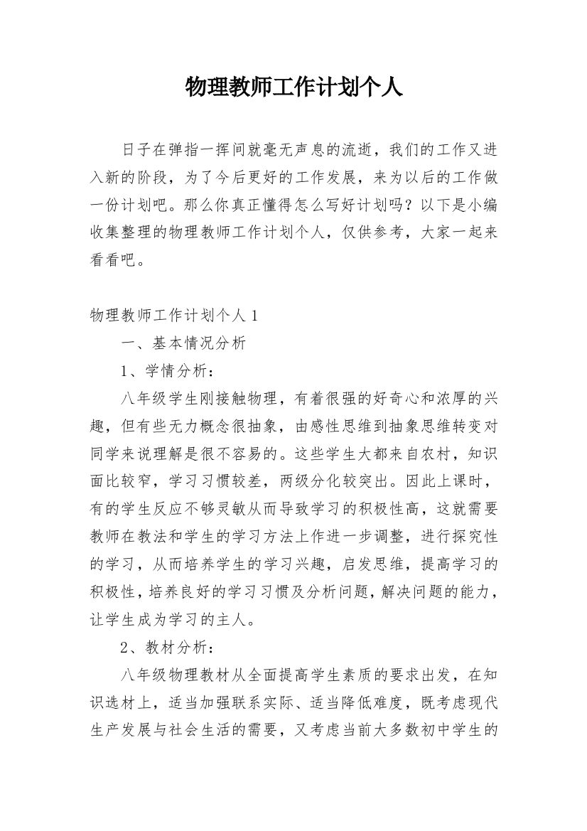 物理教师工作计划个人