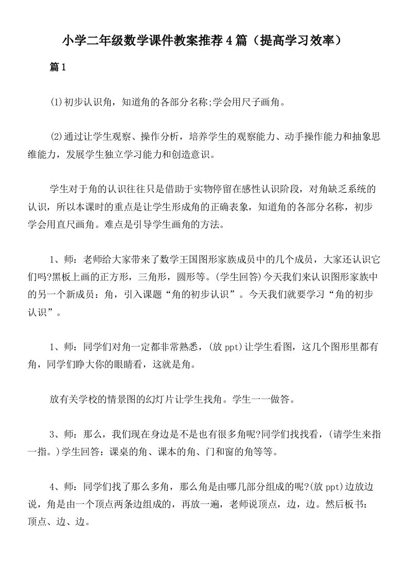 小学二年级数学课件教案推荐4篇（提高学习效率）