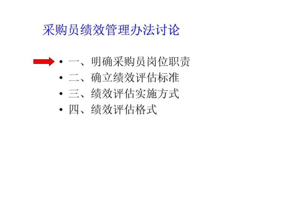 采购员绩效考核办法