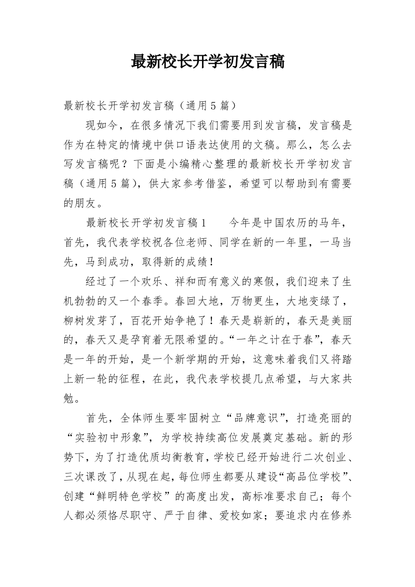 最新校长开学初发言稿