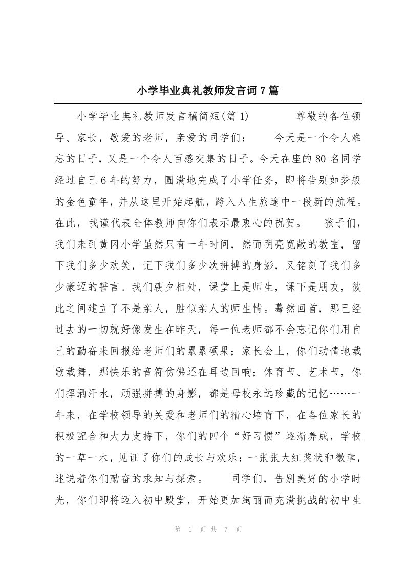 小学毕业典礼教师发言词7篇