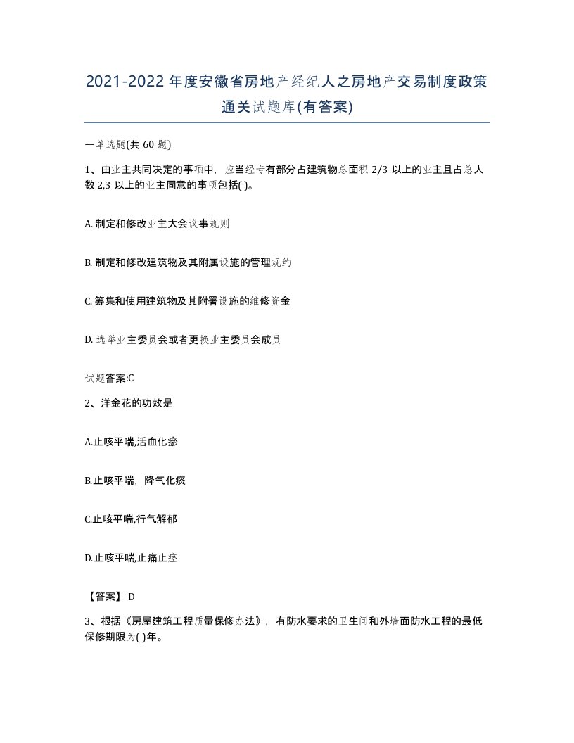 2021-2022年度安徽省房地产经纪人之房地产交易制度政策通关试题库有答案