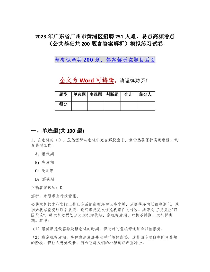 2023年广东省广州市黄浦区招聘251人难易点高频考点公共基础共200题含答案解析模拟练习试卷