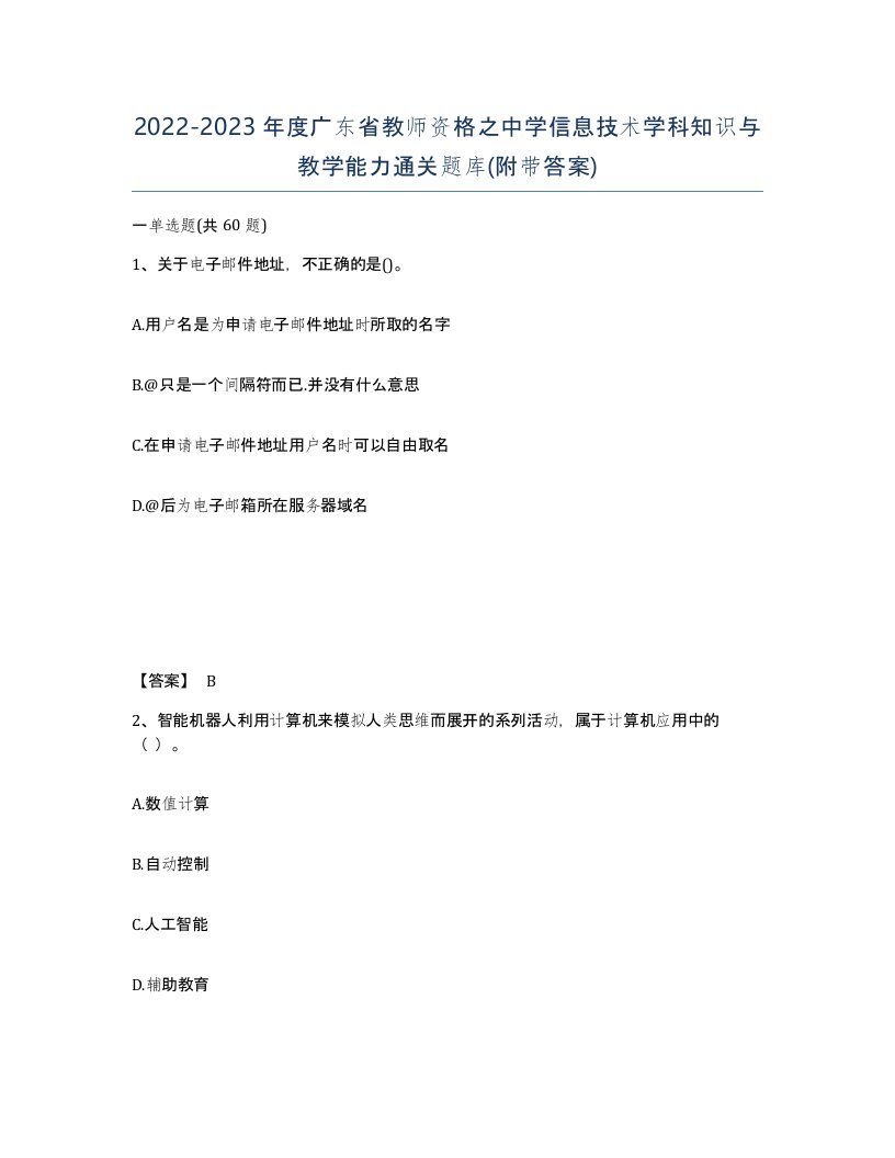 2022-2023年度广东省教师资格之中学信息技术学科知识与教学能力通关题库附带答案