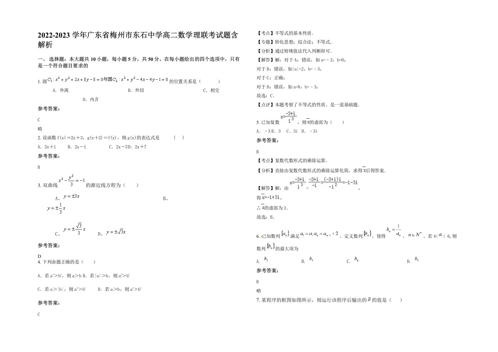 2022-2023学年广东省梅州市东石中学高二数学理联考试题含解析