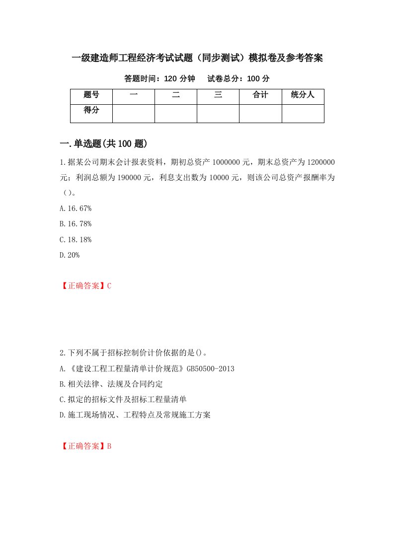 一级建造师工程经济考试试题同步测试模拟卷及参考答案32