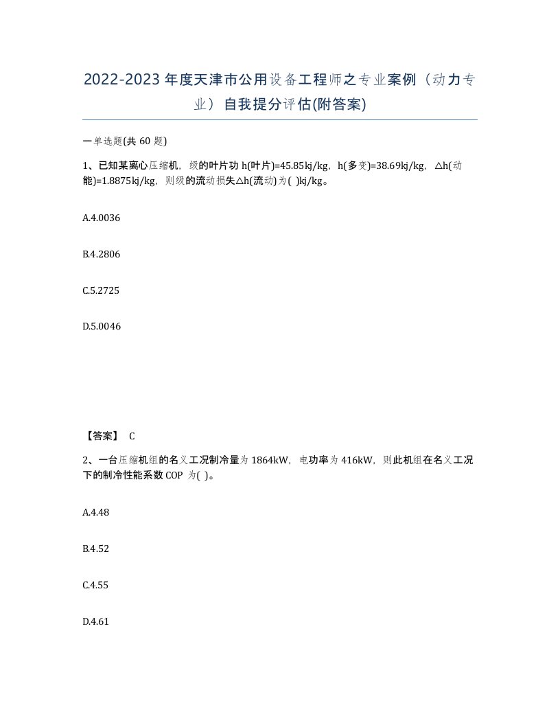 2022-2023年度天津市公用设备工程师之专业案例动力专业自我提分评估附答案