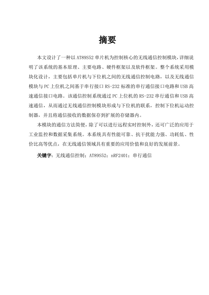 基于单片机及nRF2401的无线通信模块