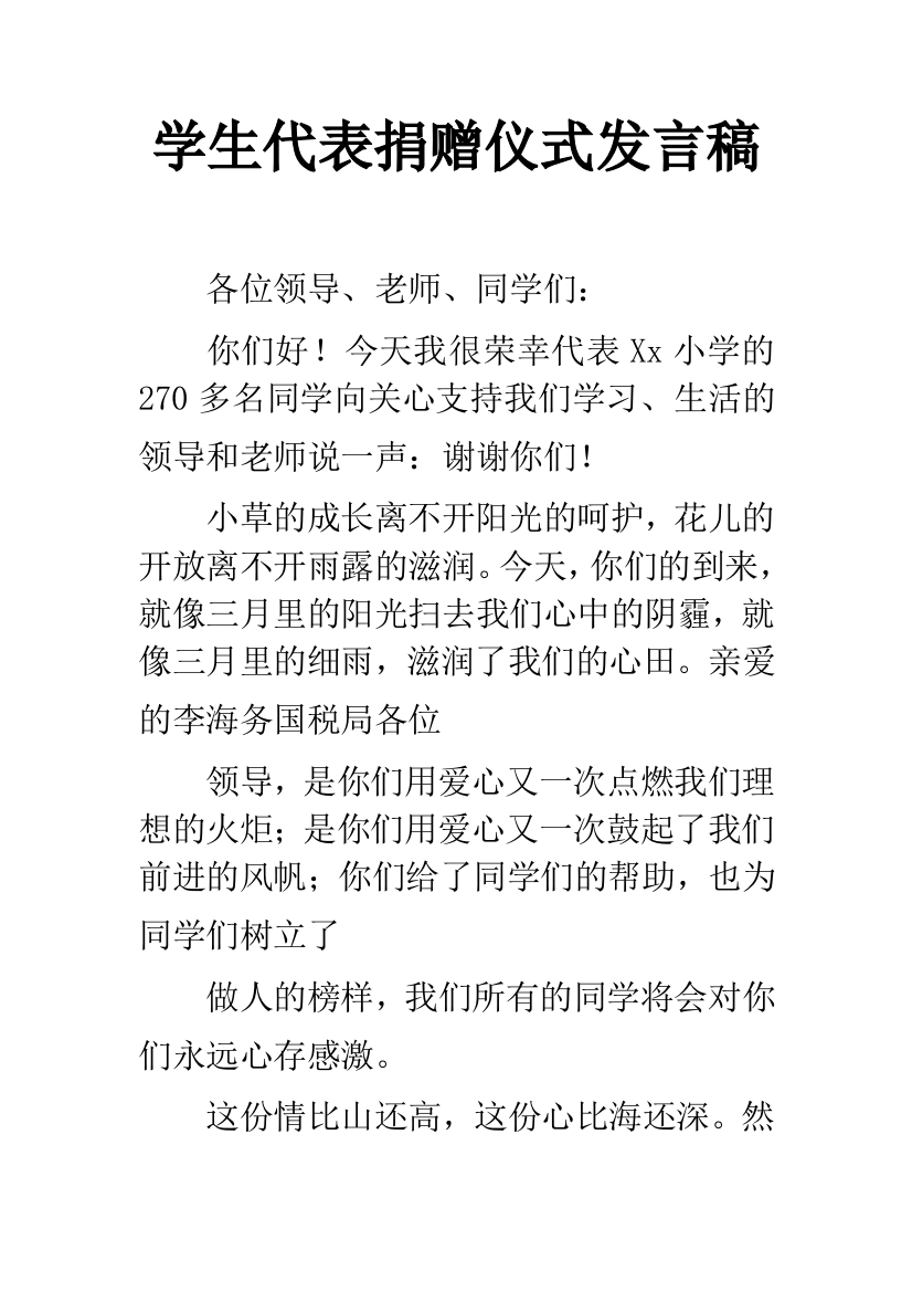 学生代表捐赠仪式发言稿