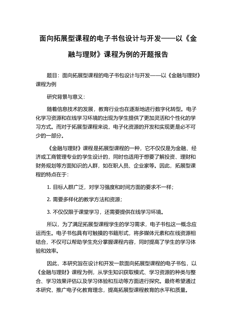 面向拓展型课程的电子书包设计与开发——以《金融与理财》课程为例的开题报告