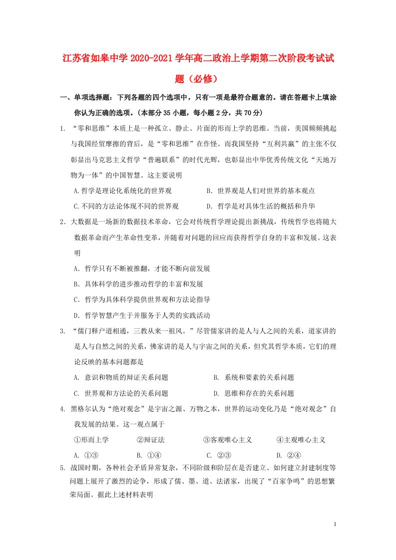 江苏省如皋中学2020_2021学年高二政治上学期第二次阶段考试试题必修