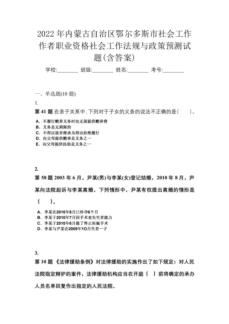 2022年内蒙古自治区鄂尔多斯市社会工作作者职业资格社会工作法规与政策预测试题含答案