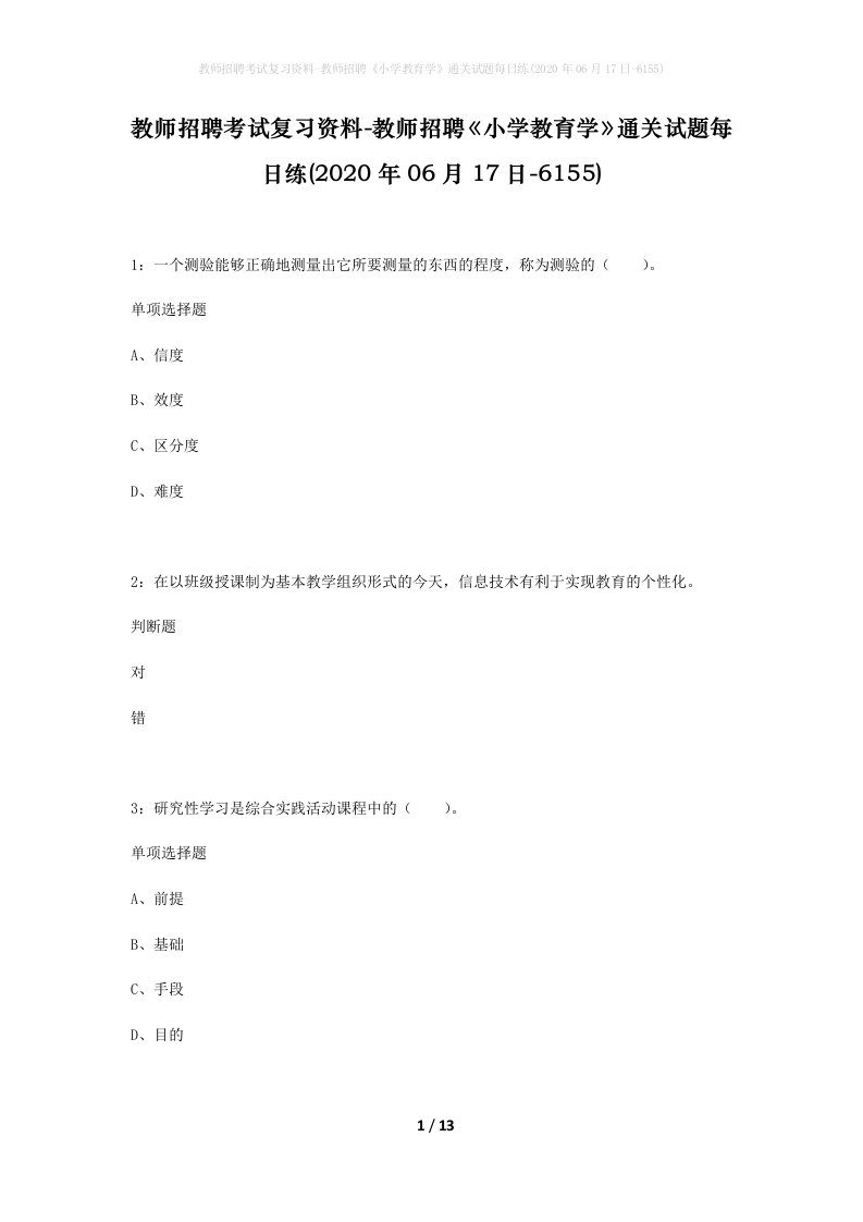 教师招聘考试复习资料-教师招聘小学教育学通关试题每日练2020年06月17日-6155