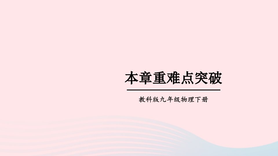 2023九年级物理下册第十章电磁波与信息技术本章重难点突破上课课件新版教科版