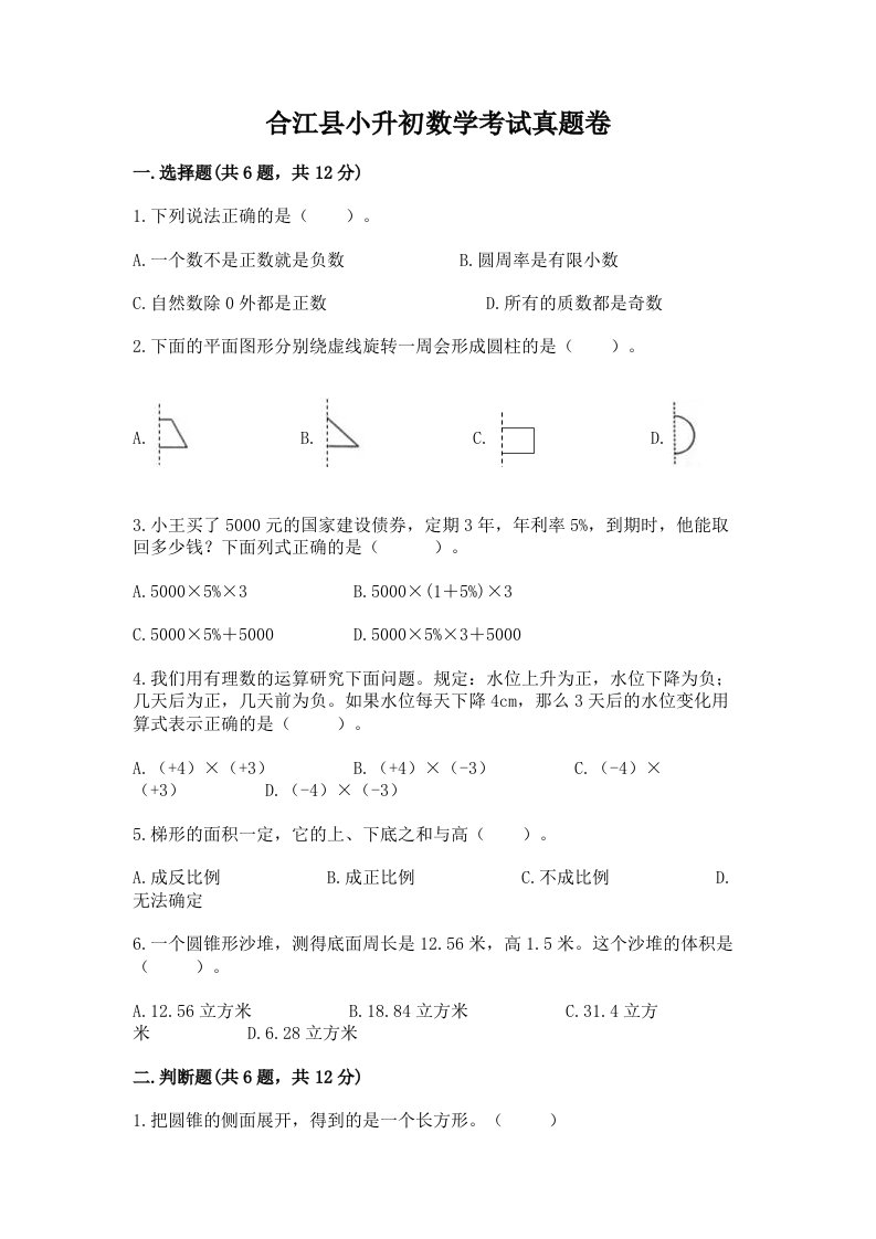 合江县小升初数学考试真题卷最新