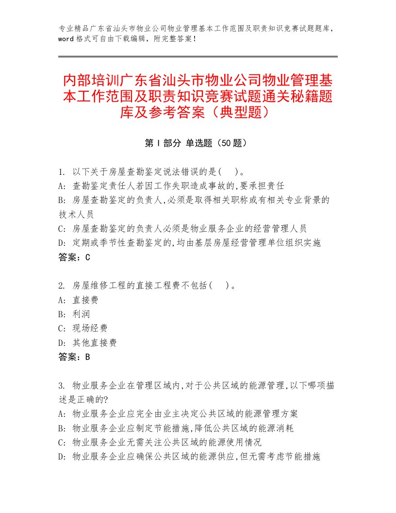 内部培训广东省汕头市物业公司物业管理基本工作范围及职责知识竞赛试题通关秘籍题库及参考答案（典型题）