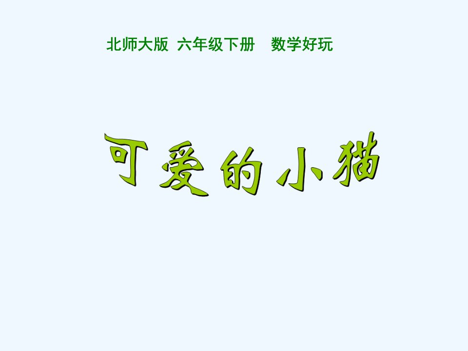 数学北师大版六年级下册《可爱的小猫》PPT