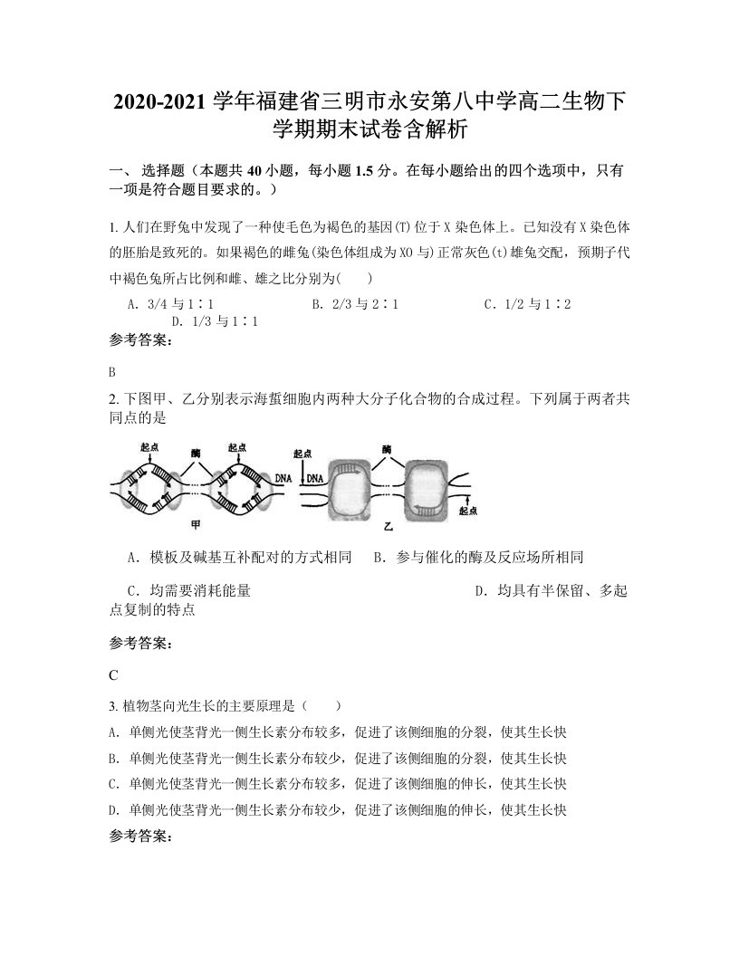 2020-2021学年福建省三明市永安第八中学高二生物下学期期末试卷含解析