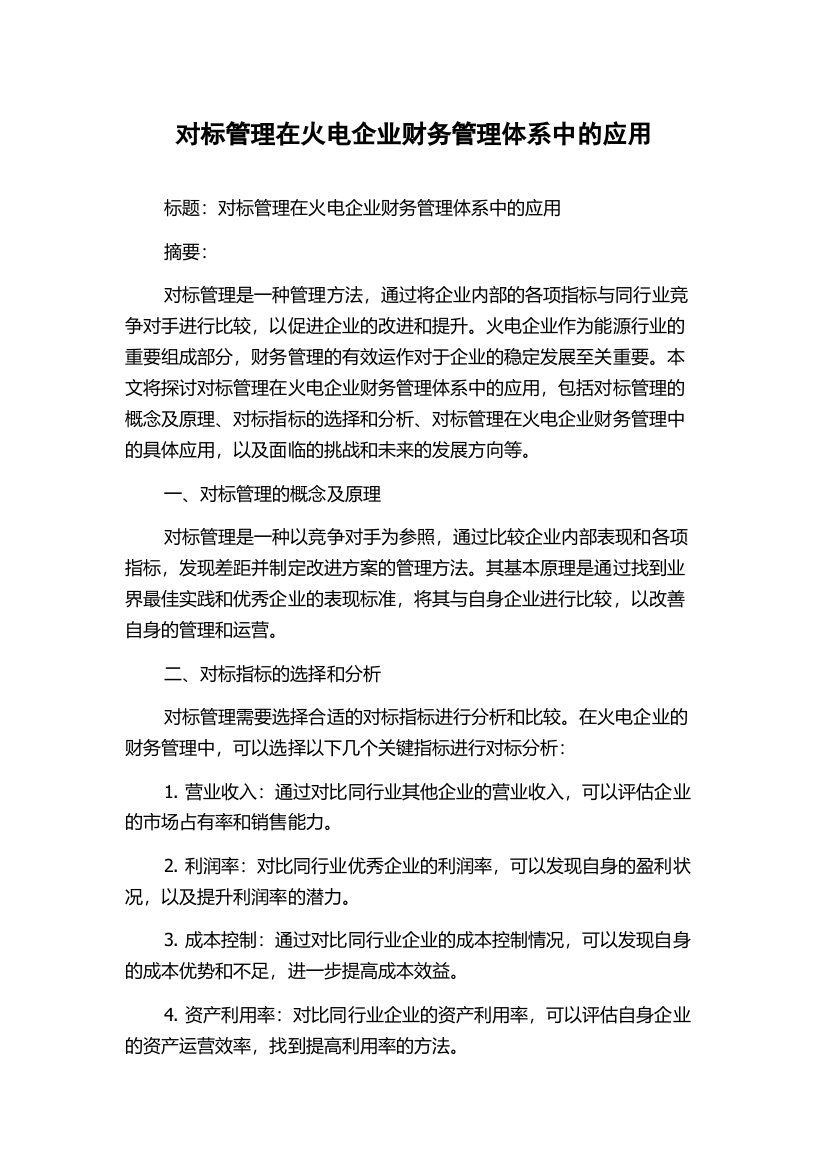 对标管理在火电企业财务管理体系中的应用