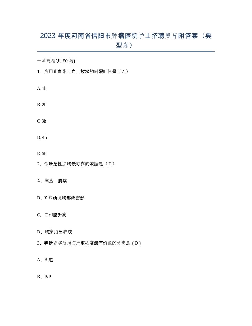 2023年度河南省信阳市肿瘤医院护士招聘题库附答案典型题