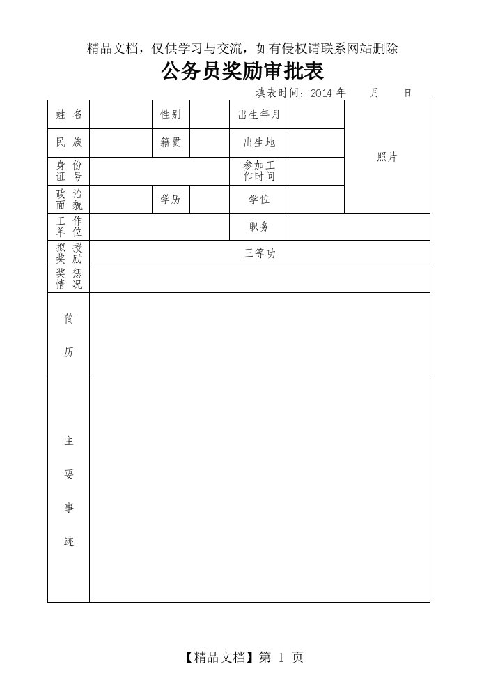 公务员奖励审批表(三等功)