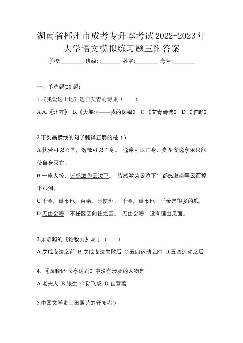 湖南省郴州市成考专升本考试2022-2023年大学语文模拟练习题三附答案